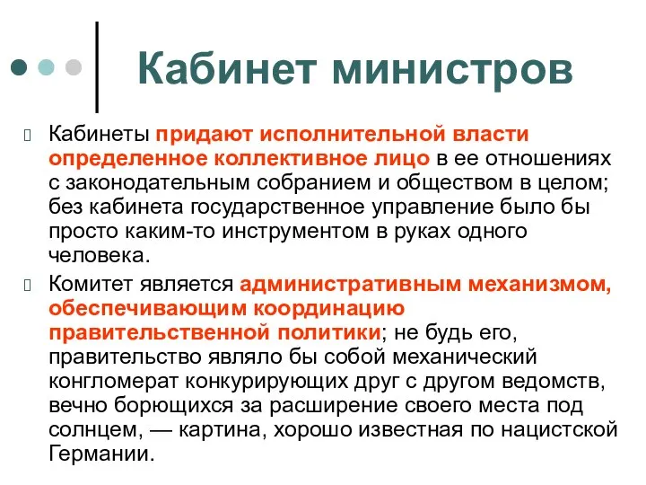 Кабинет министров Кабинеты придают исполнительной власти определенное коллективное лицо в ее