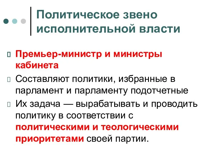 Политическое звено исполнительной власти Премьер-министр и министры кабинета Составляют политики, избранные