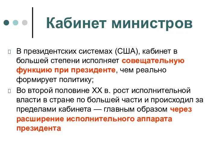 Кабинет министров В президентских системах (США), кабинет в большей степени исполняет