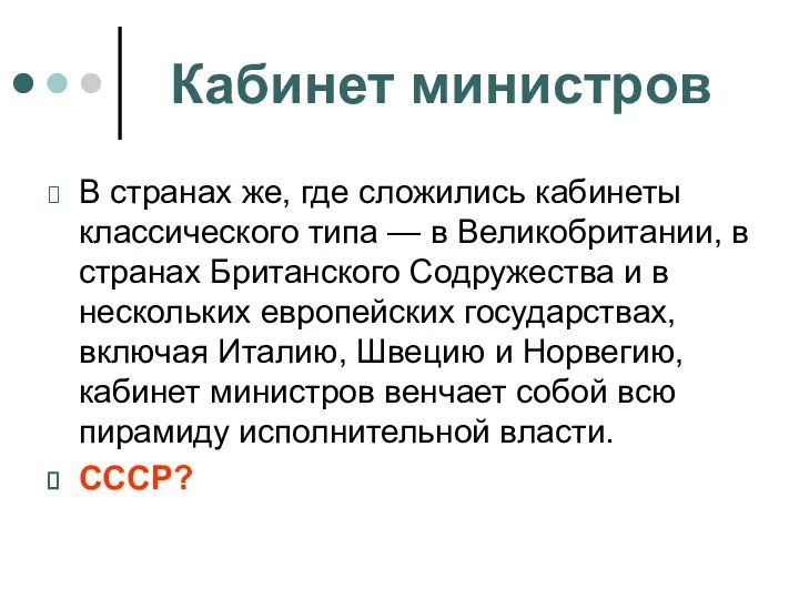 Кабинет министров В странах же, где сложились кабинеты классического типа —