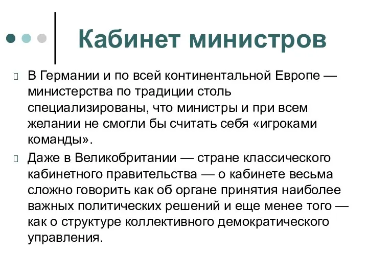 Кабинет министров В Германии и по всей континентальной Европе — министерства