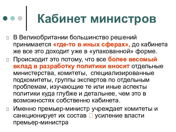 Кабинет министров В Великобритании большинство решений принимается «где-то в иных сферах»,