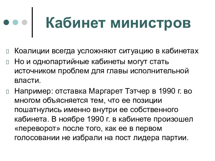 Кабинет министров Коалиции всегда усложняют ситуацию в кабинетах Но и однопартийные