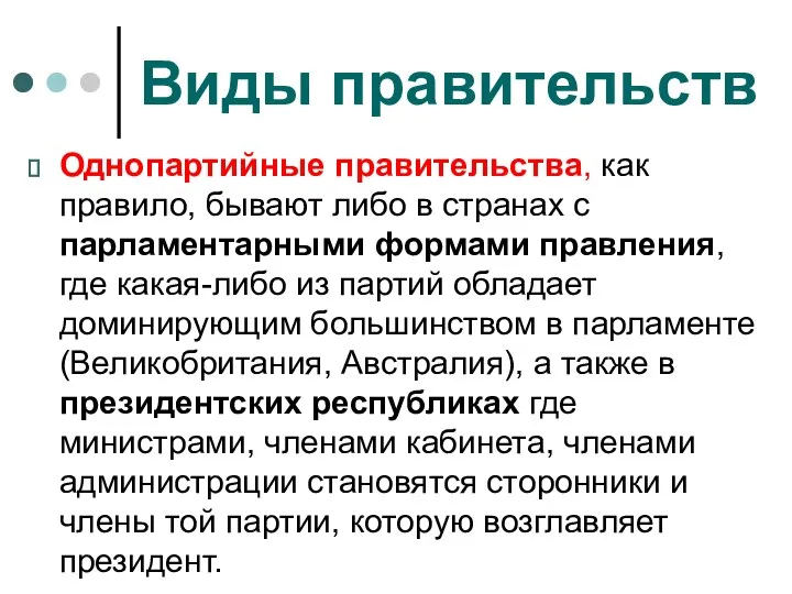 Виды правительств Однопартийные правительства, как правило, бывают либо в странах с