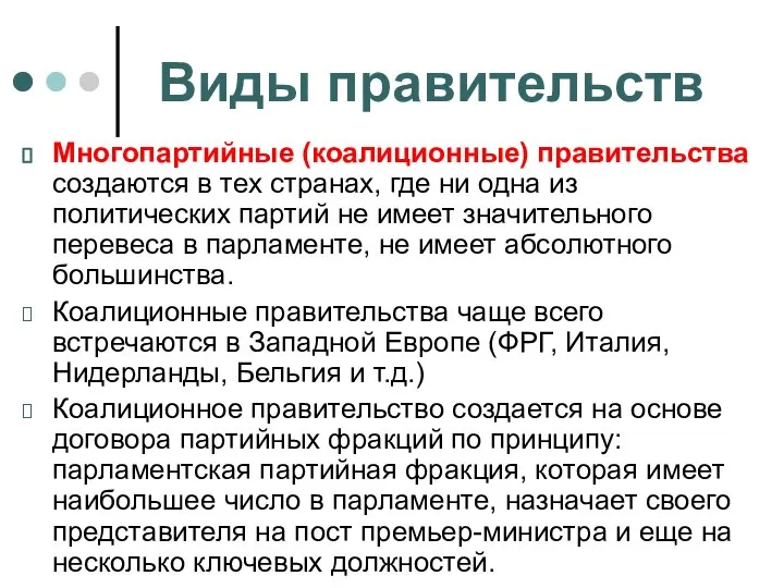 Виды правительств Многопартийные (коалиционные) правительства создаются в тех странах, где ни