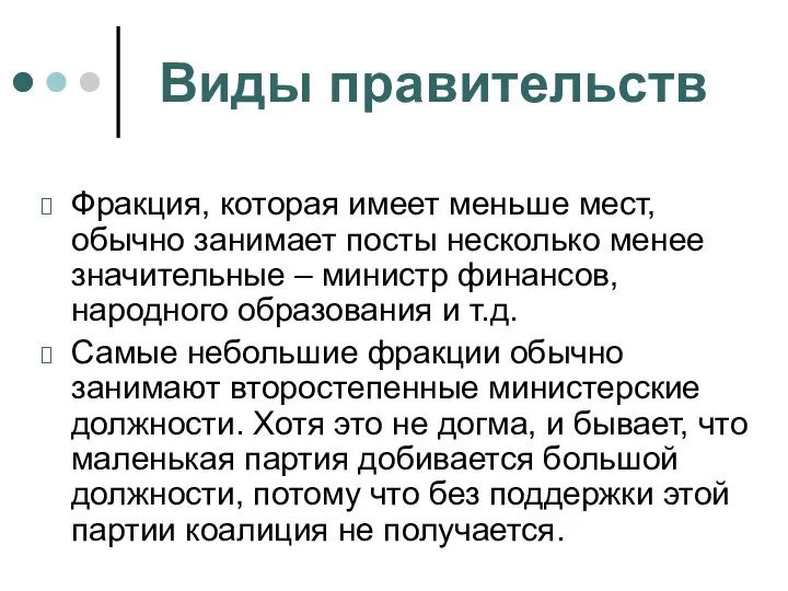 Виды правительств Фракция, которая имеет меньше мест, обычно занимает посты несколько