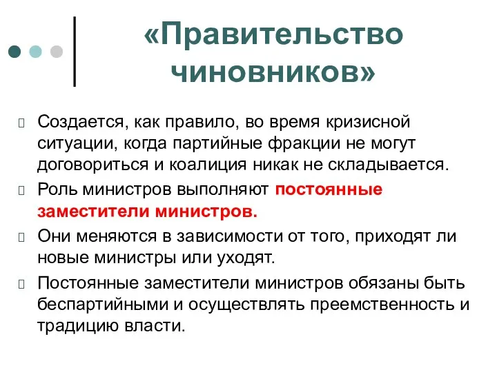 «Правительство чиновников» Создается, как правило, во время кризисной ситуации, когда партийные