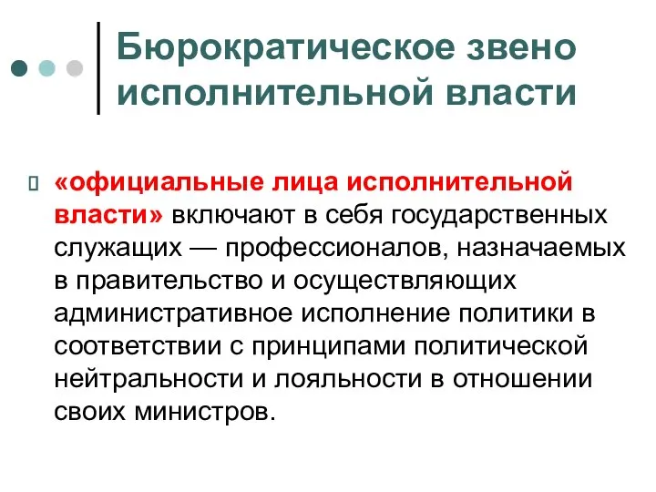 Бюрократическое звено исполнительной власти «официальные лица исполнительной власти» включают в себя