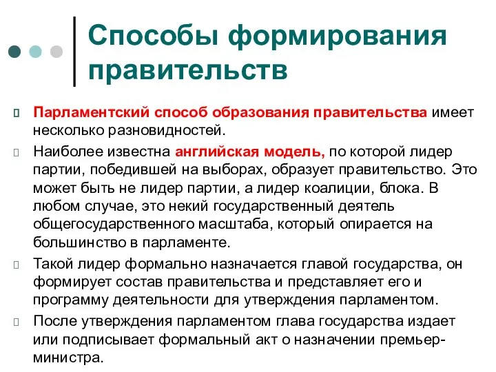 Способы формирования правительств Парламентский способ образования правительства имеет несколько разновидностей. Наиболее