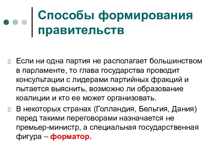 Способы формирования правительств Если ни одна партия не располагает большинством в