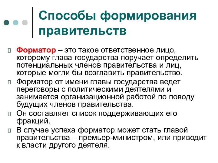 Способы формирования правительств Форматор – это такое ответственное лицо, которому глава