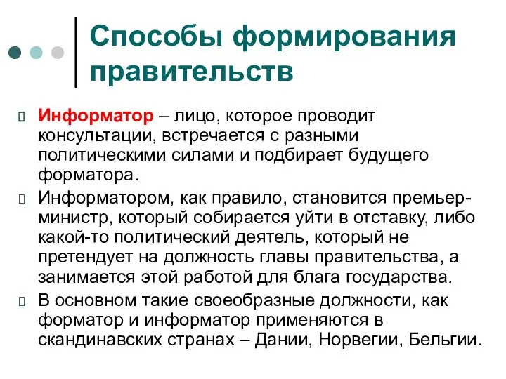 Способы формирования правительств Информатор – лицо, которое проводит консультации, встречается с