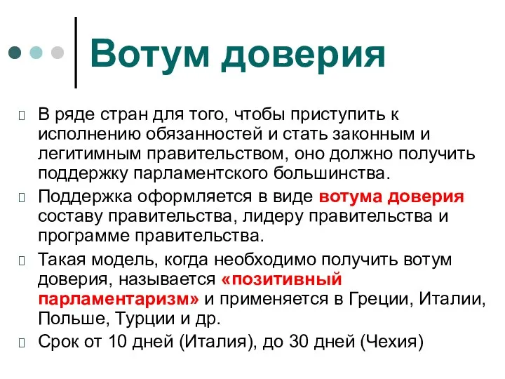 Вотум доверия В ряде стран для того, чтобы приступить к исполнению