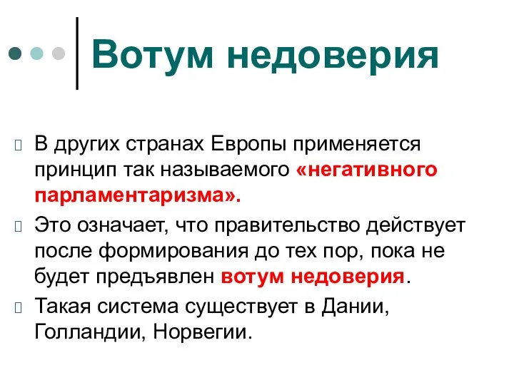 Вотум недоверия В других странах Европы применяется принцип так называемого «негативного