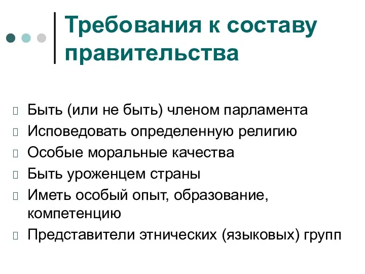 Требования к составу правительства Быть (или не быть) членом парламента Исповедовать