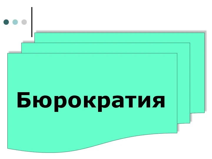 Бюрократия