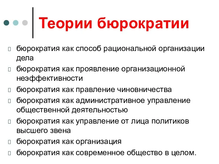 Теории бюрократии бюрократия как способ рациональной организации дела бюрократия как проявление