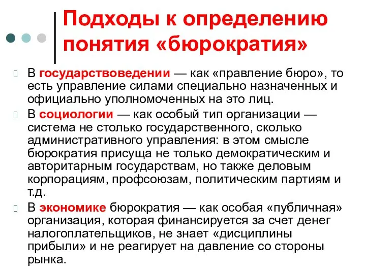 Подходы к определению понятия «бюрократия» В государствоведении — как «правление бюро»,