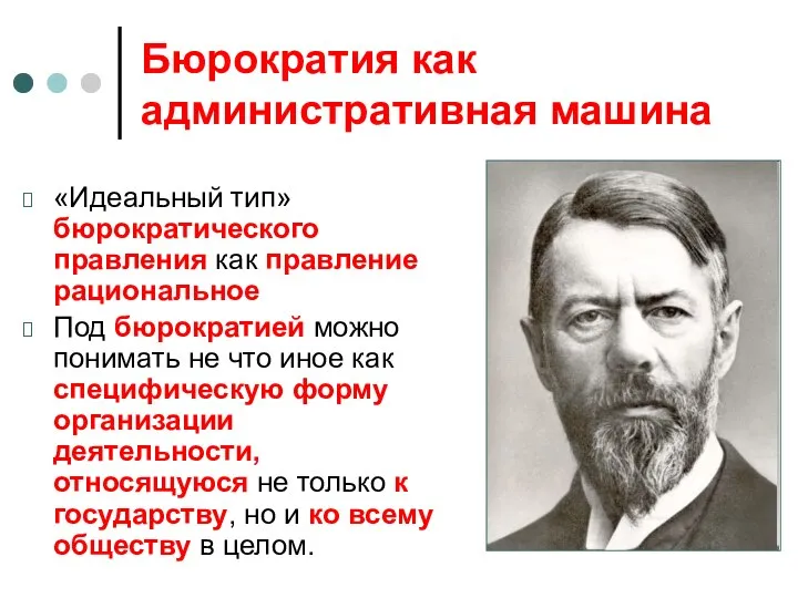 Бюрократия как административная машина «Идеальный тип» бюрократического правления как правление рациональное