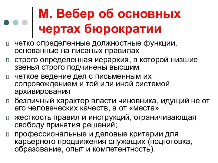 М. Вебер об основных чертах бюрократии четко определенные должностные функции, основанные