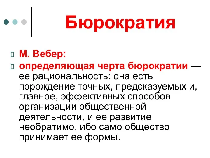 Бюрократия М. Вебер: определяющая черта бюрократии — ее рациональность: она есть