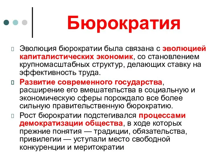 Бюрократия Эволюция бюрократии была связана с эволюцией капиталистических экономик, со становлением