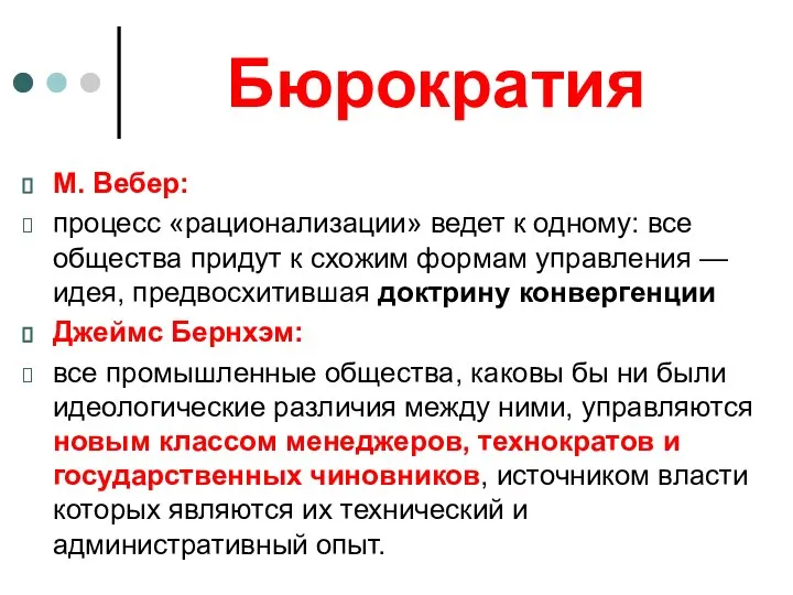 Бюрократия М. Вебер: процесс «рационализации» ведет к одному: все общества придут