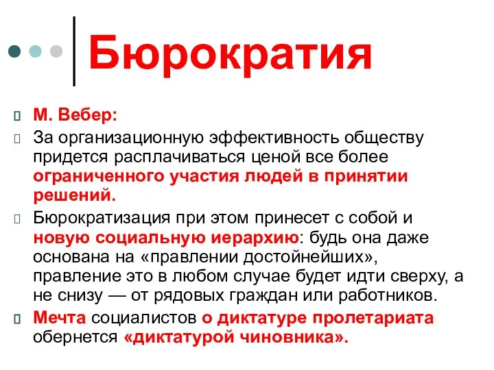 Бюрократия М. Вебер: За организационную эффективность обществу придется расплачиваться ценой все