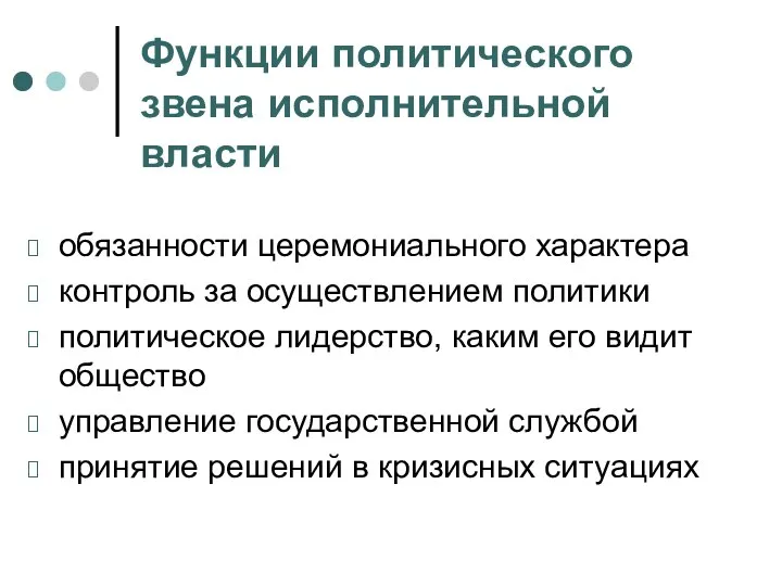 Функции политического звена исполнительной власти обязанности церемониального характера контроль за осуществлением