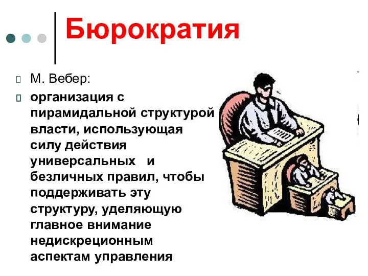 Бюрократия М. Вебер: организация с пирамидальной структурой власти, использующая силу действия