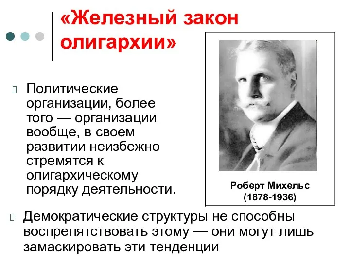 «Железный закон олигархии» Политические организации, более того — организации вообще, в