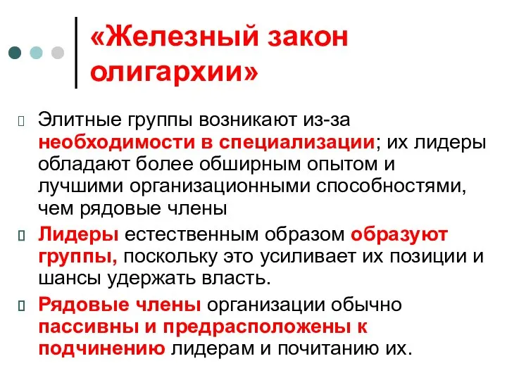 «Железный закон олигархии» Элитные группы возникают из-за необходимости в специализации; их