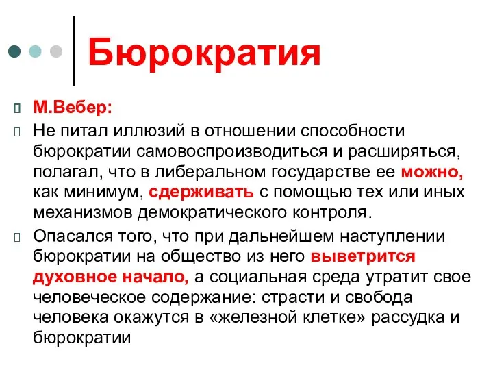 Бюрократия М.Вебер: Не питал иллюзий в отношении способности бюрократии самовоспроизводиться и