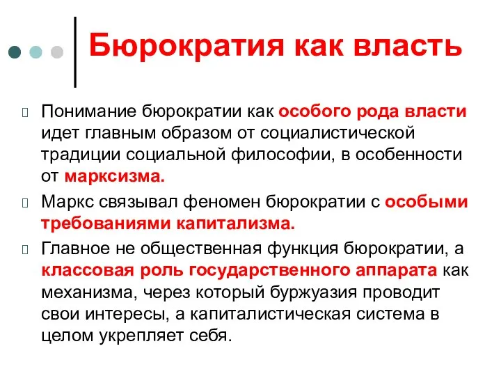 Бюрократия как власть Понимание бюрократии как особого рода власти идет главным