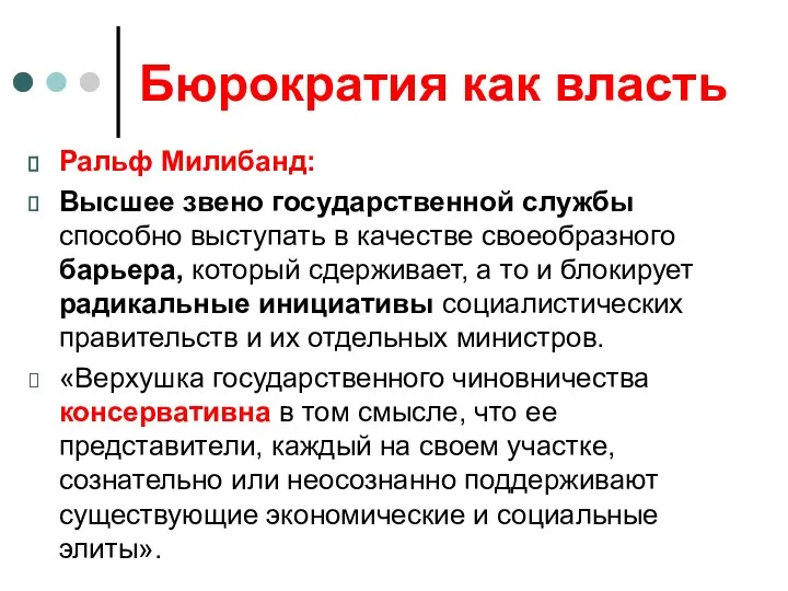 Бюрократия как власть Ральф Милибанд: Высшее звено государственной службы способно выступать