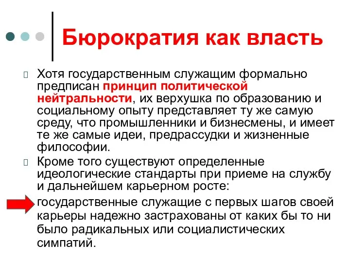 Бюрократия как власть Хотя государственным служащим формально предписан принцип политической нейтральности,