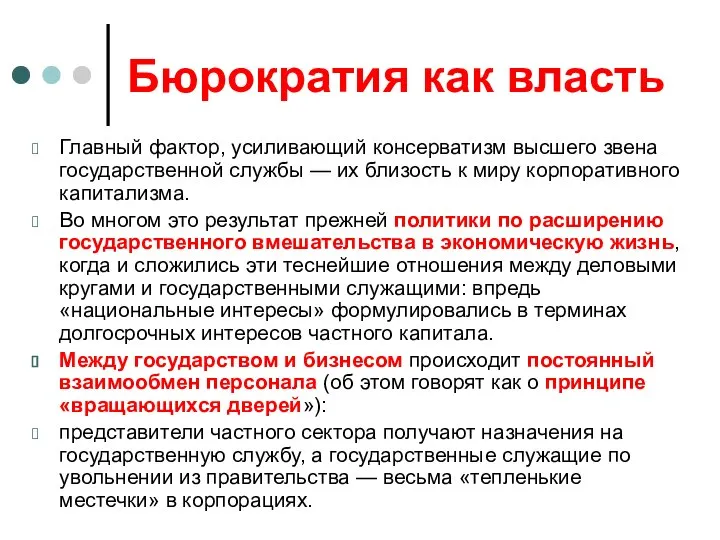 Бюрократия как власть Главный фактор, усиливающий консерватизм высшего звена государственной службы