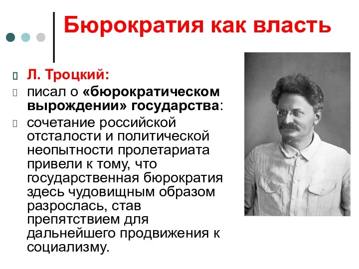 Бюрократия как власть Л. Троцкий: писал о «бюрократическом вырождении» государства: сочетание