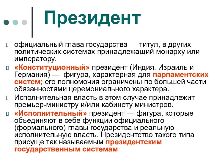 Президент официальный глава государства — титул, в других политических системах принадлежащий