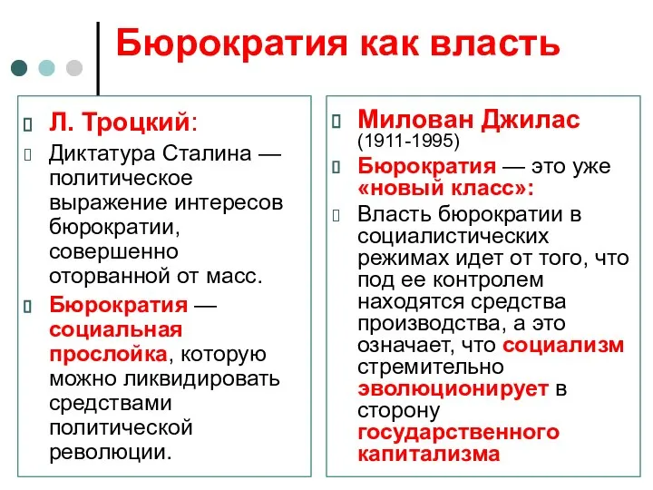 Бюрократия как власть Л. Троцкий: Диктатура Сталина —политическое выражение интересов бюрократии,