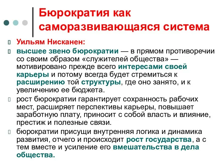 Бюрократия как саморазвивающаяся система Уильям Нисканен: высшее звено бюрократии — в