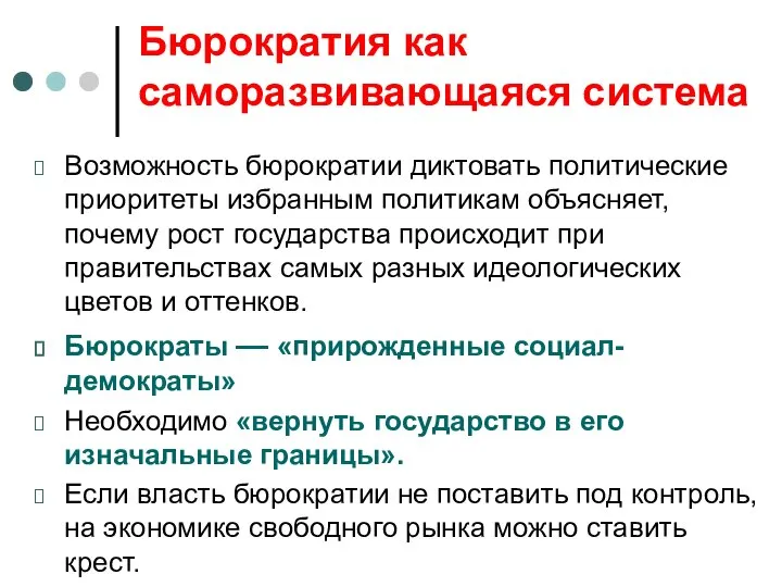 Бюрократия как саморазвивающаяся система Возможность бюрократии диктовать политические приоритеты избранным политикам