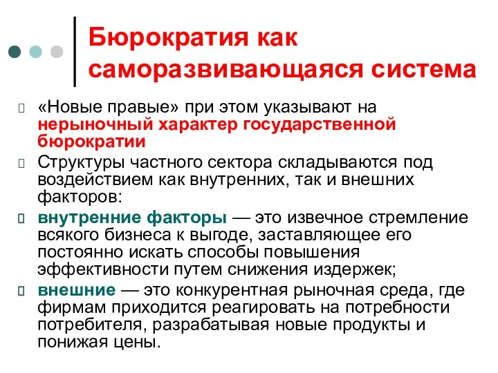 Бюрократия как саморазвивающаяся система «Новые правые» при этом указывают на нерыночный