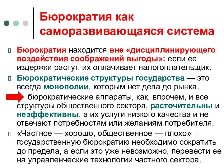 Бюрократия как саморазвивающаяся система Бюрократия находится вне «дисциплинирующего воздействия соображений выгоды»: