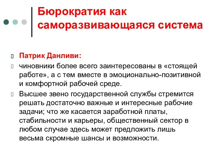 Бюрократия как саморазвивающаяся система Патрик Данливи: чиновники более всего заинтересованы в