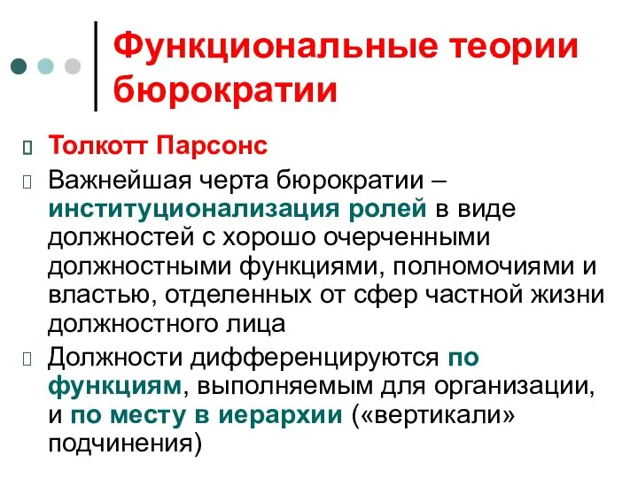 Функциональные теории бюрократии Толкотт Парсонс Важнейшая черта бюрократии – институционализация ролей