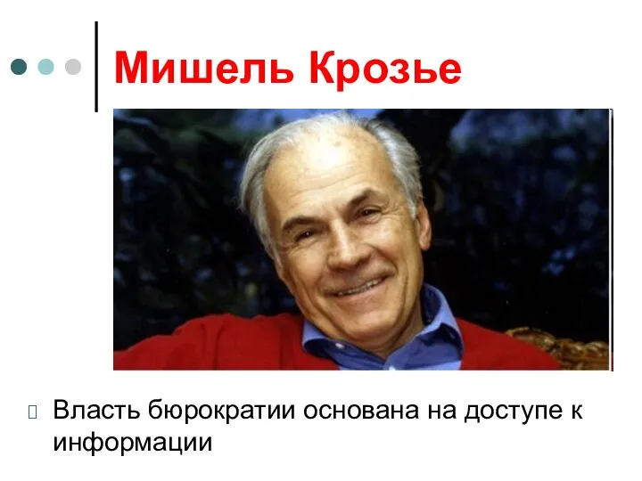 Мишель Крозье Власть бюрократии основана на доступе к информации