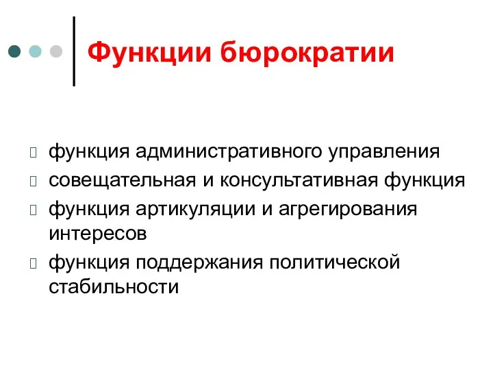 Функции бюрократии функция административного управления совещательная и консультативная функция функция артикуляции