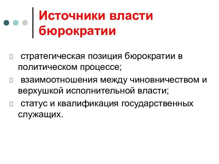 Источники власти бюрократии стратегическая позиция бюрократии в политическом процессе; взаимоотношения между