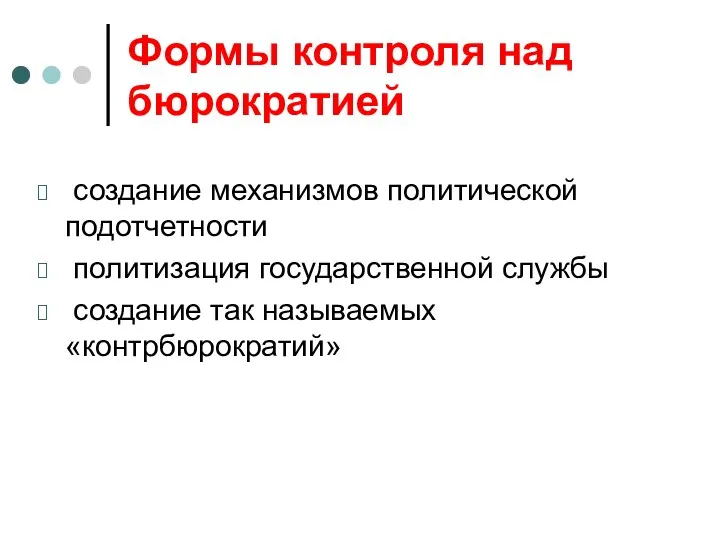 Формы контроля над бюрократией создание механизмов политической подотчетности политизация государственной службы создание так называемых «контрбюрократий»